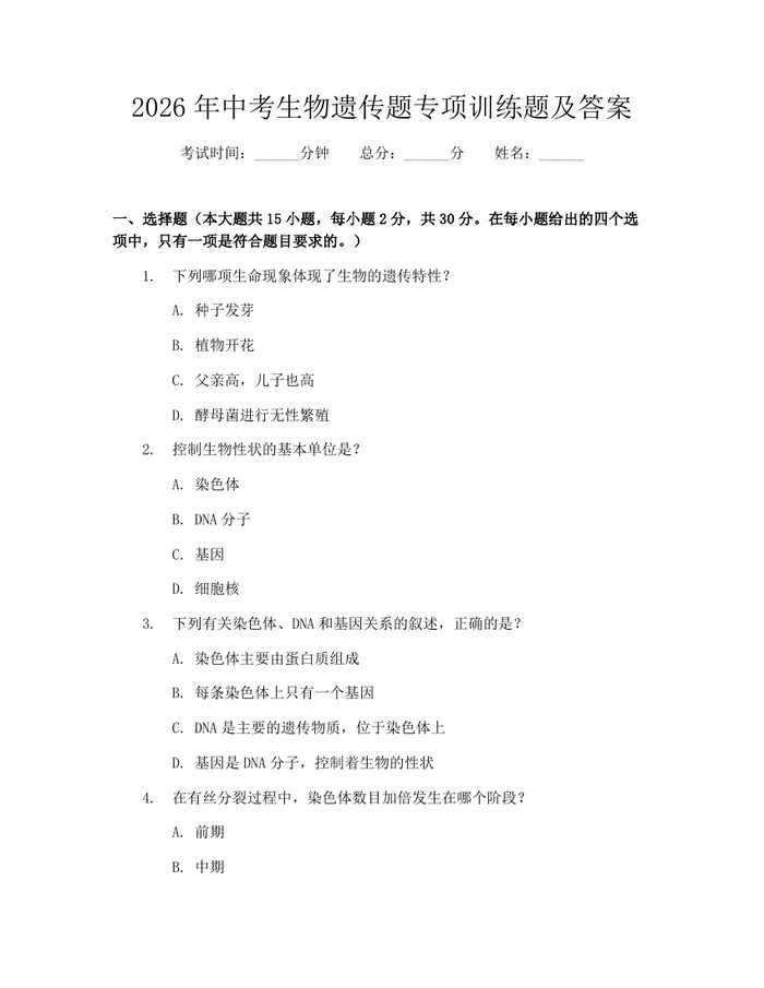 2026年中考生物遗传题专项训练题及答案：(docx+pdf)免费下载