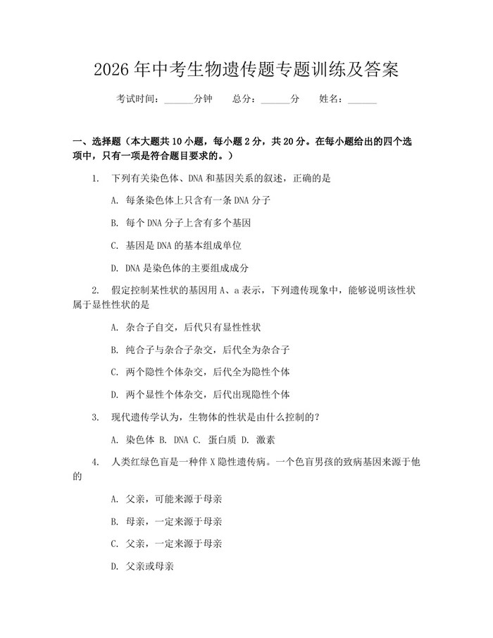 2026年中考生物遗传题专题训练及答案：(docx+pdf)免费下载