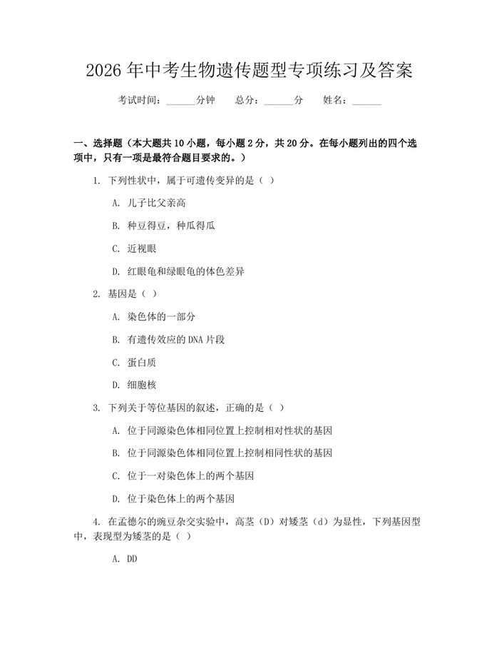 2026年中考生物遗传题型专项练习及答案：(docx+pdf)免费下载