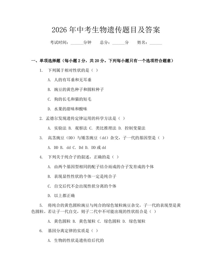 2026年中考生物遗传题目及答案：(docx+pdf)免费下载