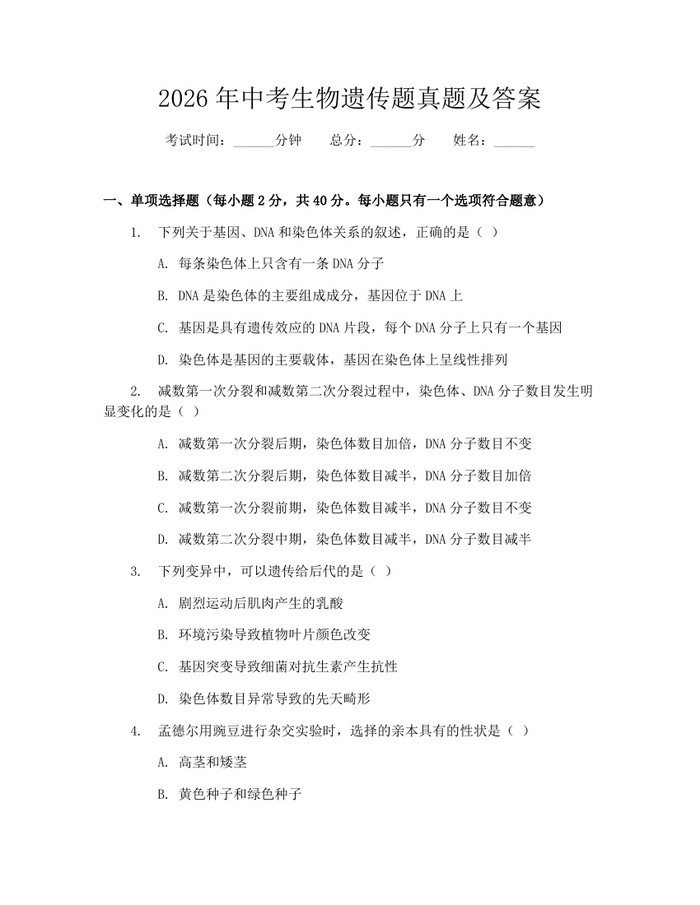 2026年中考生物遗传题真题及答案：(docx+pdf)免费下载