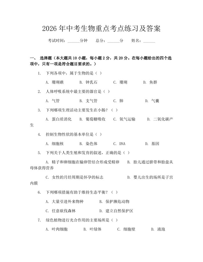2026年中考生物重点考点练习及答案：(docx+pdf)免费下载