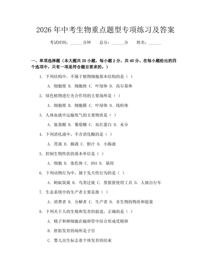 2026年中考生物重点题型专项练习及答案：(docx+pdf)免费下载