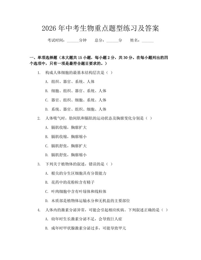 2026年中考生物重点题型练习及答案：(docx+pdf)免费下载