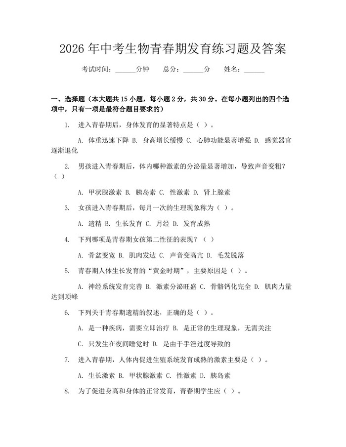 2026年中考生物青春期发育练习题及答案：(docx+pdf)免费下载