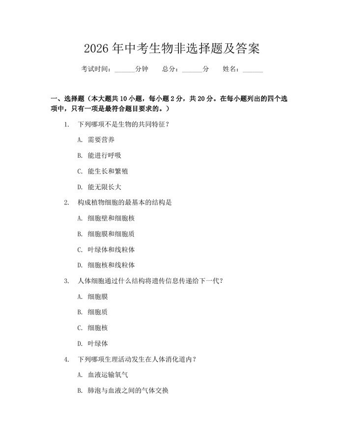 2026年中考生物非选择题及答案：(docx+pdf)免费下载