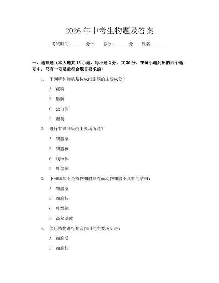 2026年中考生物题及答案：(docx+pdf)免费下载
