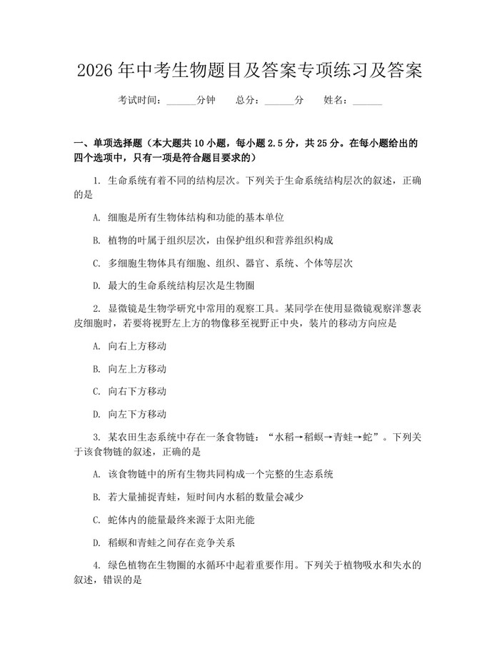 2026年中考生物题目及答案专项练习及答案：(docx+pdf)免费下载