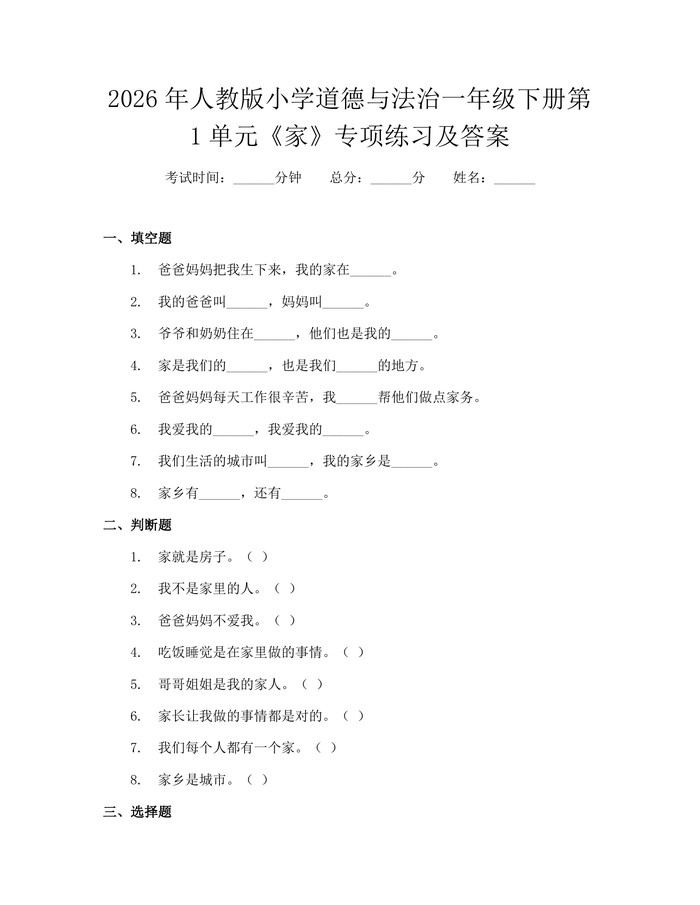 2026年人教版小学道德与法治一年级下册第1单元《家》专项练习及答案：(docx+pdf)免费下载