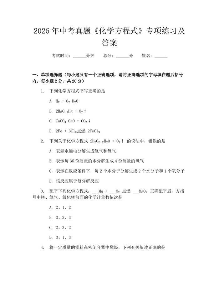 2026年中考真题《化学方程式》专项练习及答案：(docx+pdf)免费下载
