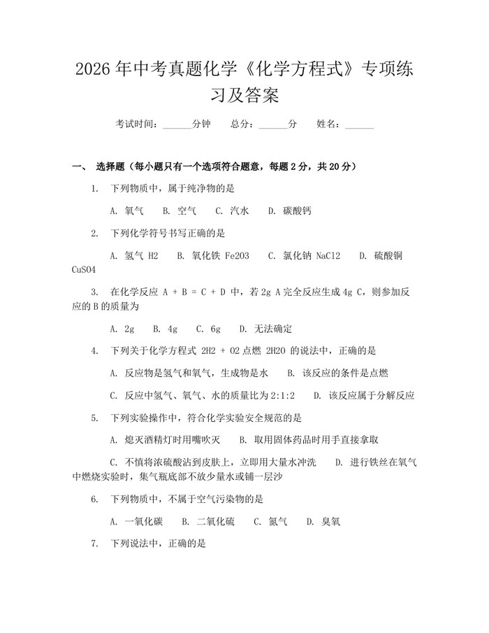 2026年中考真题化学《化学方程式》专项练习及答案：(docx+pdf)免费下载