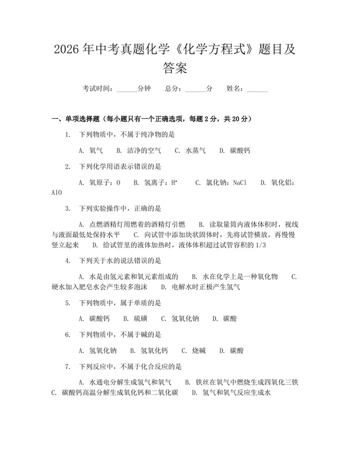 2026年中考真题化学《化学方程式》题目及答案：(docx+pdf)免费下载