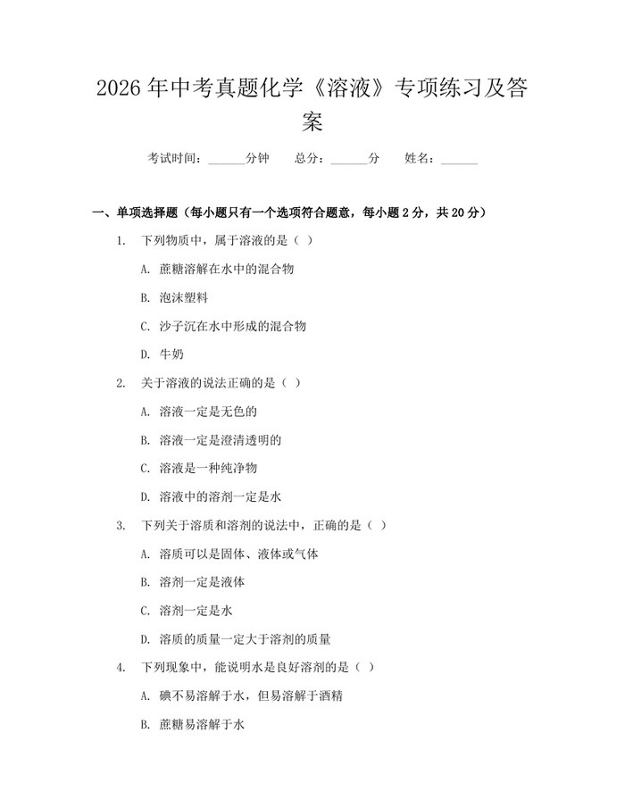 2026年中考真题化学《溶液》专项练习及答案：(docx+pdf)免费下载