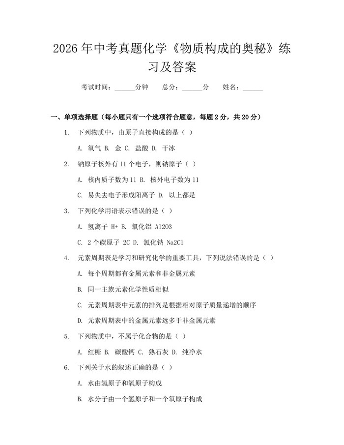 2026年中考真题化学《物质构成的奥秘》练习及答案：(docx+pdf)免费下载
