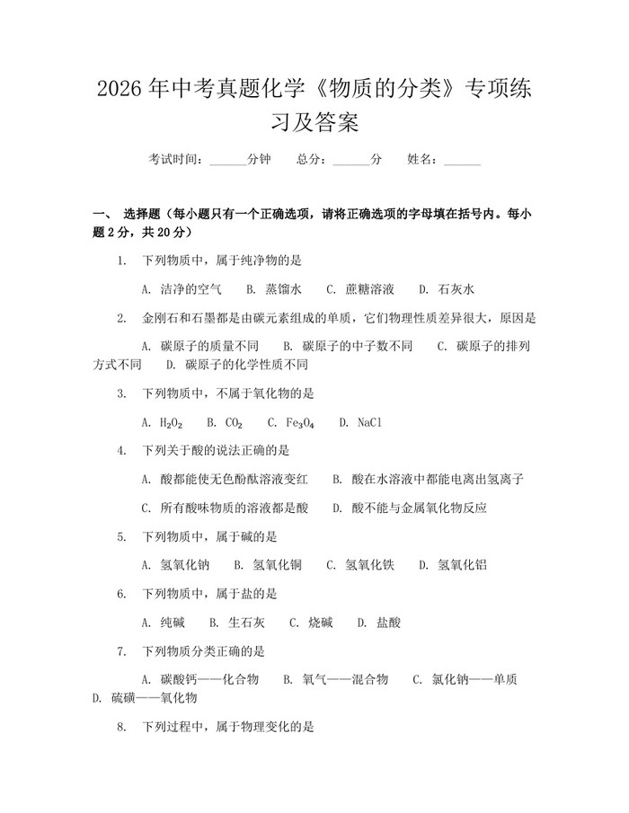 2026年中考真题化学《物质的分类》专项练习及答案：(docx+pdf)免费下载