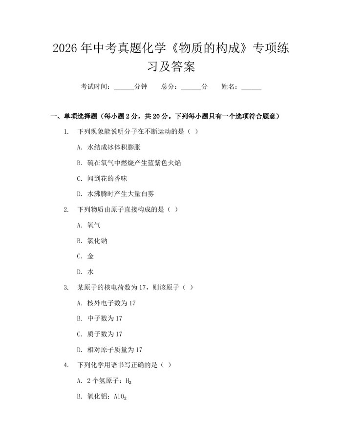 2026年中考真题化学《物质的构成》专项练习及答案：(docx+pdf)免费下载