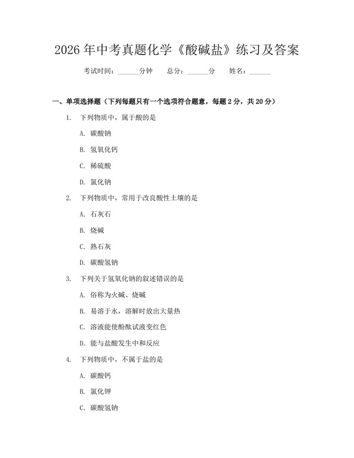 2026年中考真题化学《酸碱盐》练习及答案：(docx+pdf)免费下载