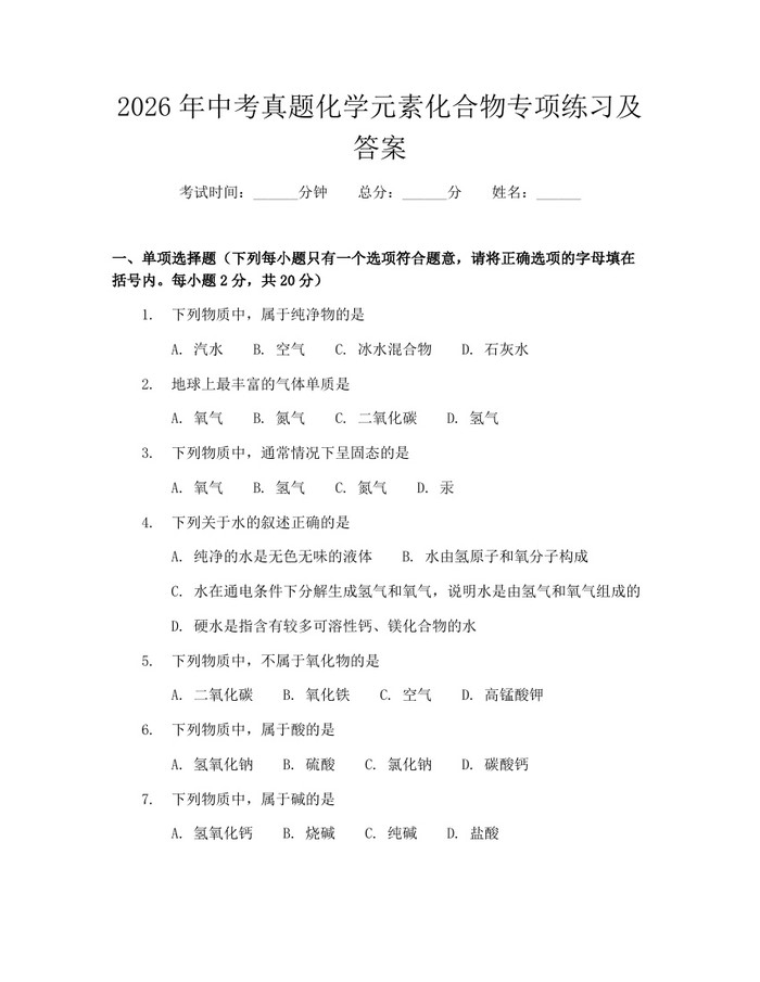 2026年中考真题化学元素化合物专项练习及答案：(docx+pdf)免费下载