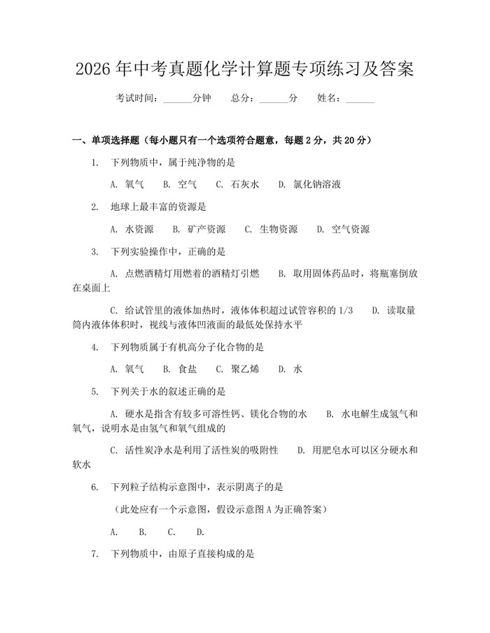 2026年中考真题化学计算题专项练习及答案：(docx+pdf)免费下载