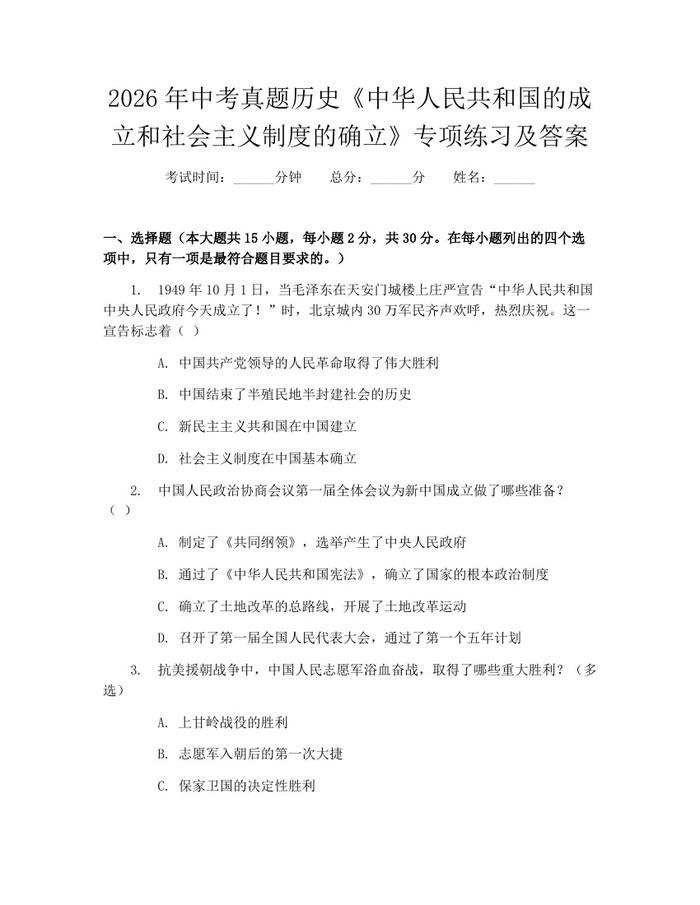 2026年中考真题历史《中华人民共和国的成立和社会主义制度的确立》专项练习及答案：(docx+pdf)免费下载