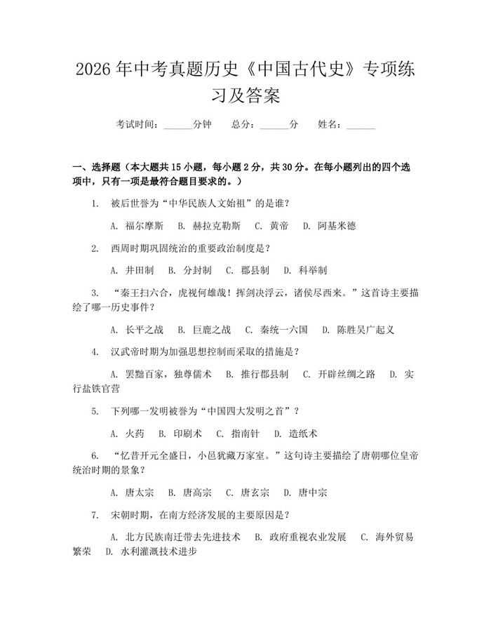 2026年中考真题历史《中国古代史》专项练习及答案:(docx+pdf)免费下载