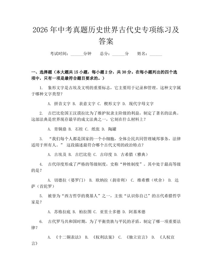 2026年中考真题历史世界古代史专项练习及答案：(docx+pdf)免费下载