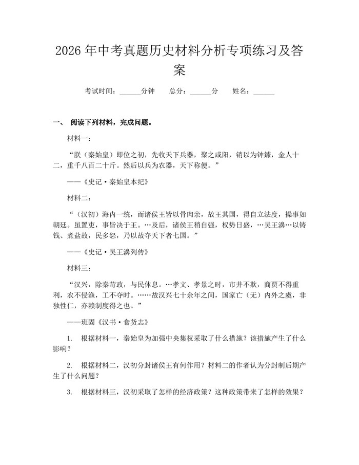 2026年中考真题历史材料分析专项练习及答案：(docx+pdf)免费下载