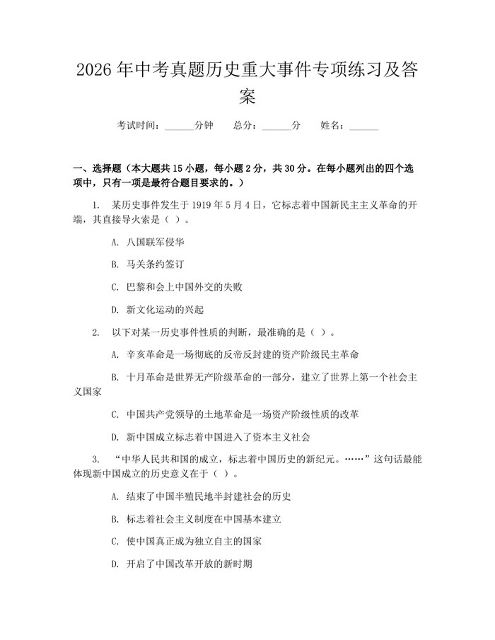 2026年中考真题历史重大事件专项练习及答案：(docx+pdf)免费下载