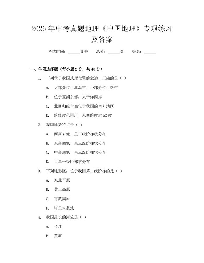 2026年中考真题地理《中国地理》专项练习及答案：(docx+pdf)免费下载