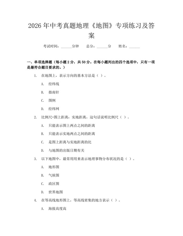 2026年中考真题地理《地图》专项练习及答案：(docx+pdf)免费下载