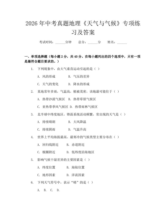 2026年中考真题地理《天气与气候》专项练习及答案：(docx+pdf)免费下载