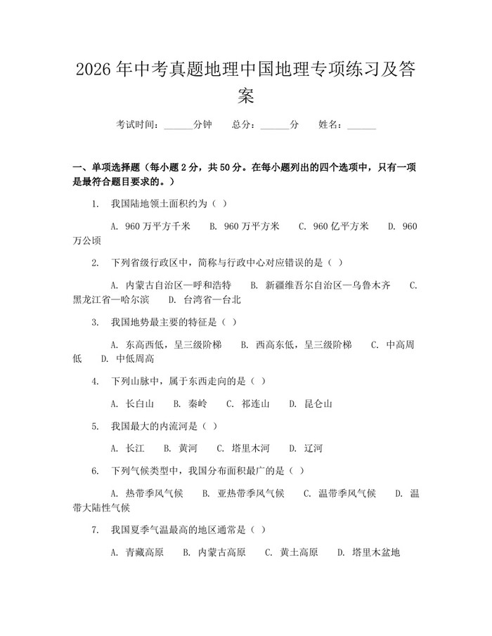 2026年中考真题地理中国地理专项练习及答案：(docx+pdf)免费下载