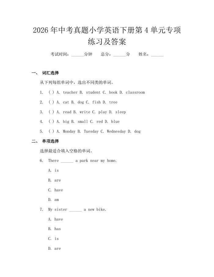 2026年中考真题小学英语下册第4单元专项练习及答案：(docx+pdf)免费下载