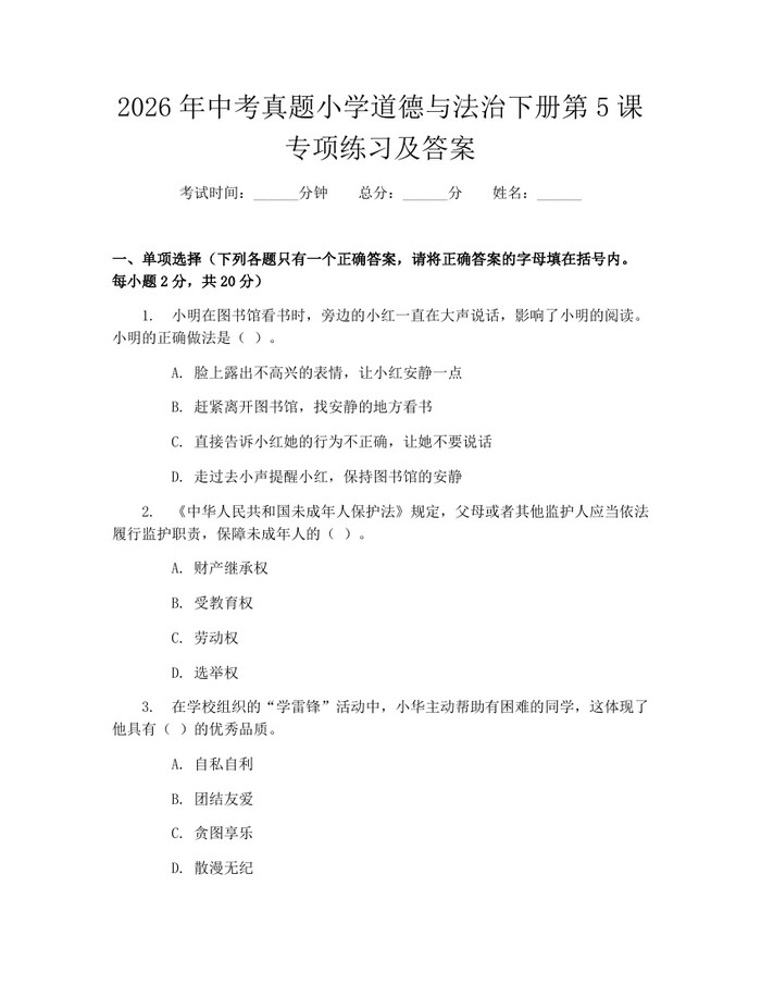2026年中考真题小学道德与法治下册第5课专项练习及答案：(docx+pdf)免费下载