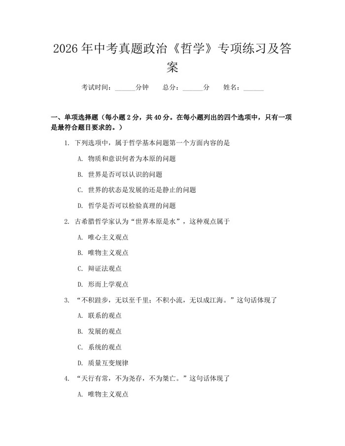 2026年中考真题政治《哲学》专项练习及答案：(docx+pdf)免费下载