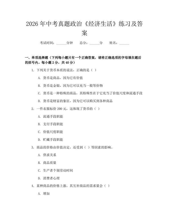 2026年中考真题政治《经济生活》练习及答案：(docx+pdf)免费下载