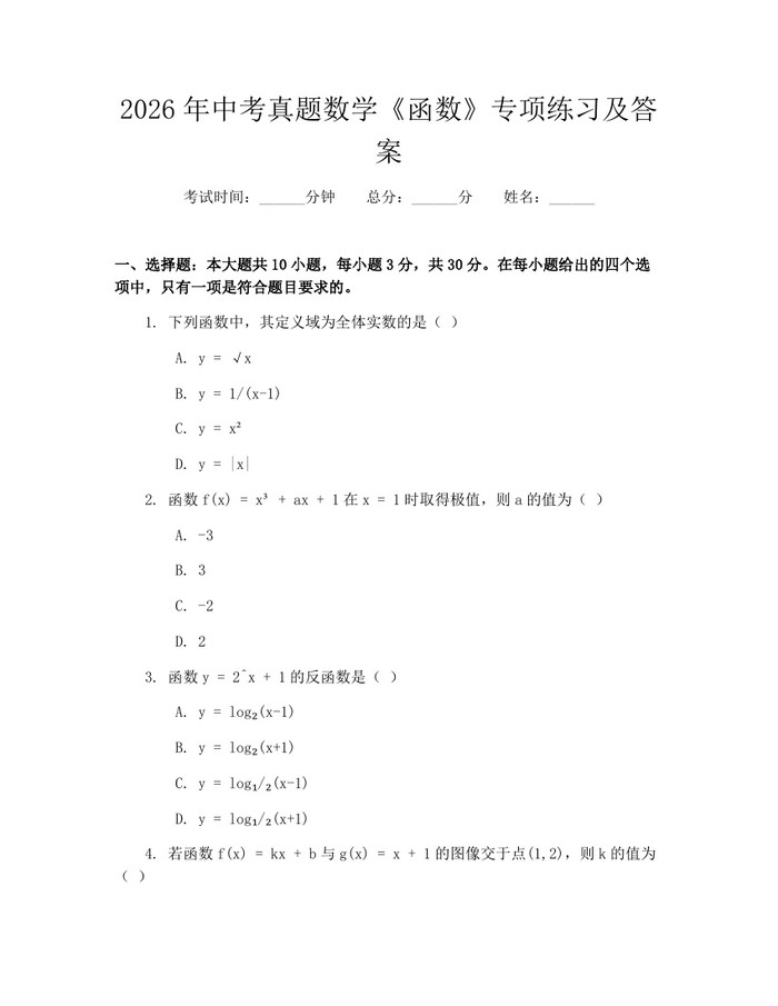 2026年中考真题数学《函数》专项练习及答案：(docx+pdf)免费下载