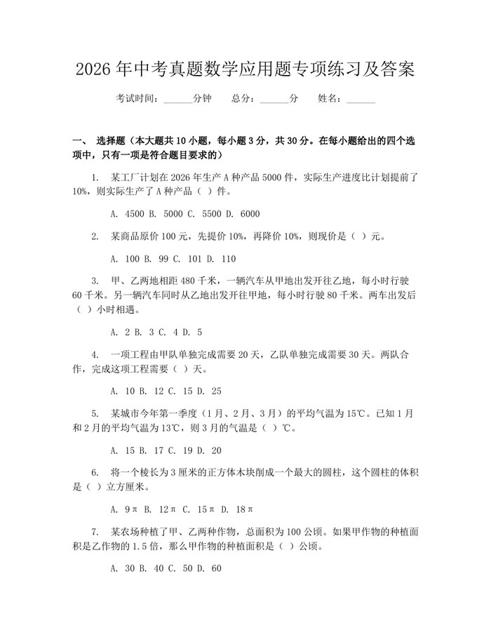2026年中考真题数学应用题专项练习及答案：(docx+pdf)免费下载