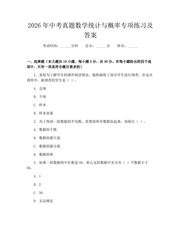 2026年中考真题数学统计与概率专项练习及答案：(docx+pdf)免费下载