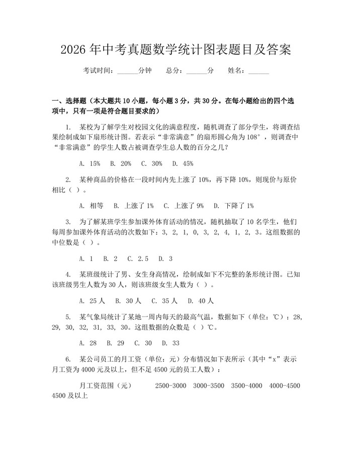 2026年中考真题数学统计图表题目及答案：(docx+pdf)免费下载