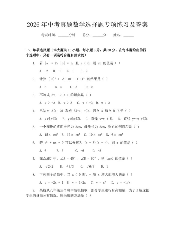 2026年中考真题数学选择题专项练习及答案：(docx+pdf)免费下载