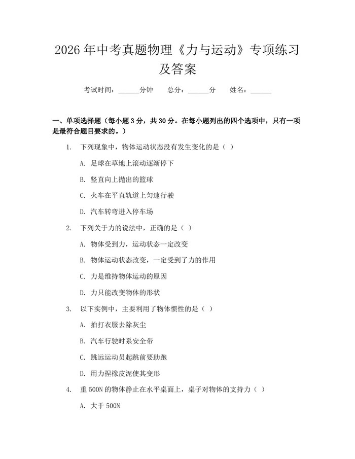 2026年中考真题物理《力与运动》专项练习及答案：(docx+pdf)免费下载