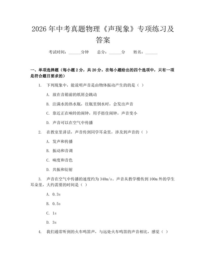 2026年中考真题物理《声现象》专项练习及答案：(docx+pdf)免费下载