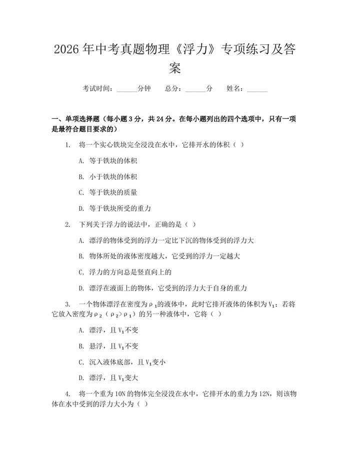 2026年中考真题物理《浮力》专项练习及答案：(docx+pdf)免费下载