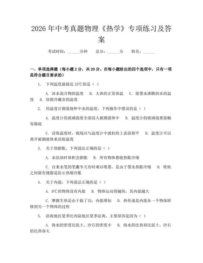 2026年中考真题物理《热学》专项练习及答案：(docx+pdf)免费下载