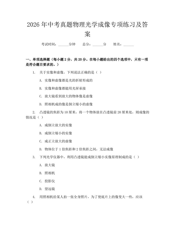 2026年中考真题物理光学成像专项练习及答案：(docx+pdf)免费下载