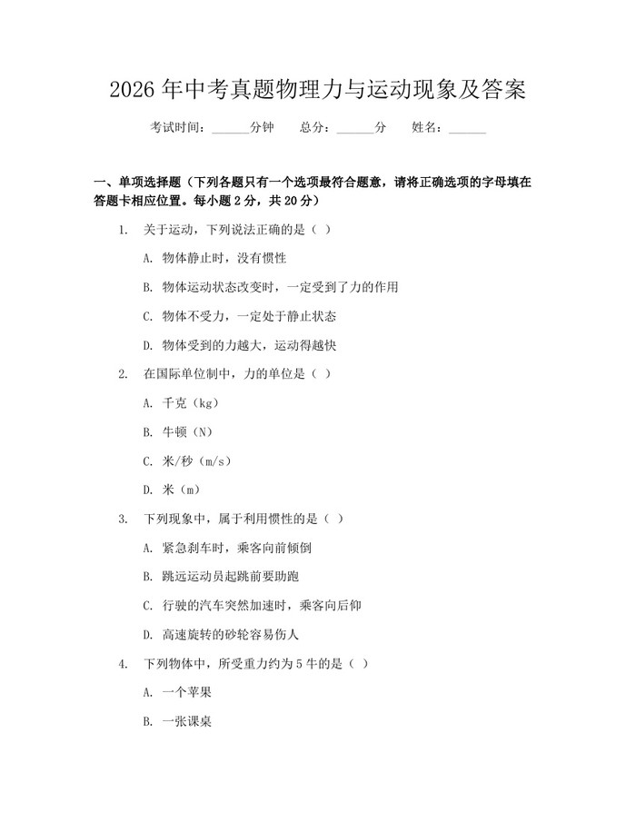 2026年中考真题物理力与运动现象及答案：(docx+pdf)免费下载
