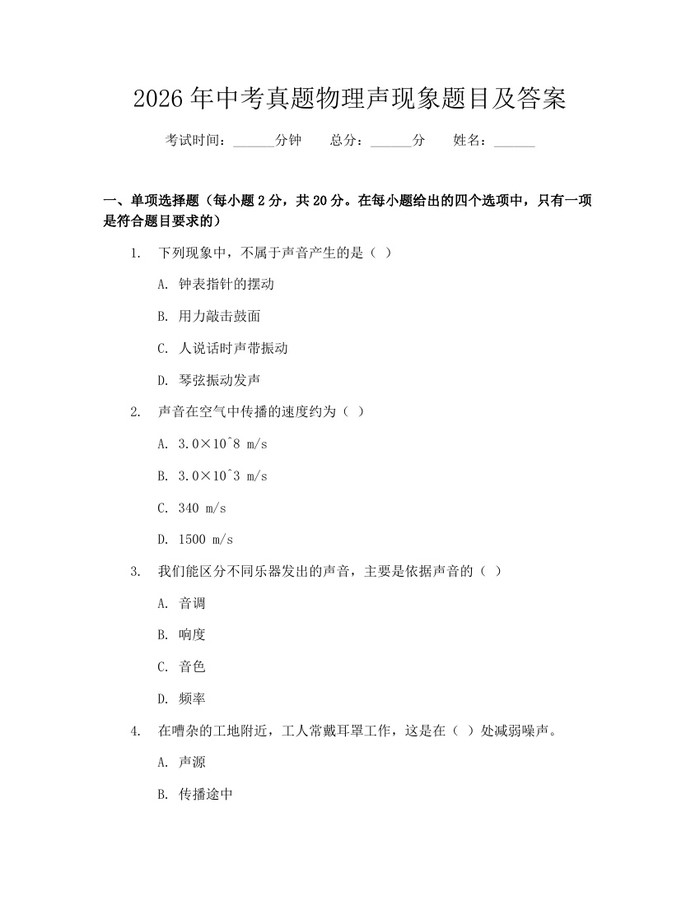 2026年中考真题物理声现象题目及答案：(docx+pdf)免费下载