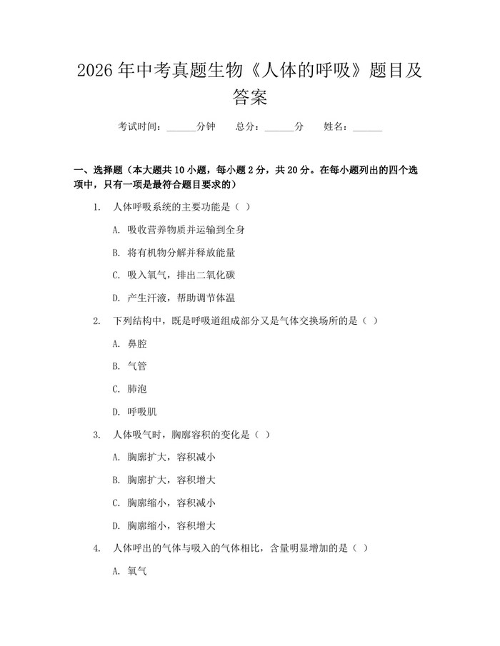 2026年中考真题生物《人体的呼吸》题目及答案：(docx+pdf)免费下载