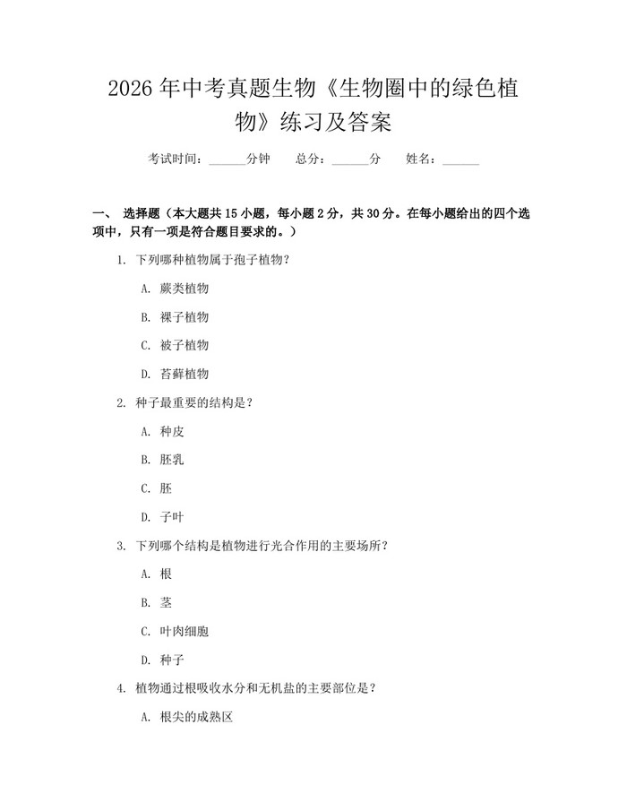 2026年中考真题生物《生物圈中的绿色植物》练习及答案：(docx+pdf)免费下载